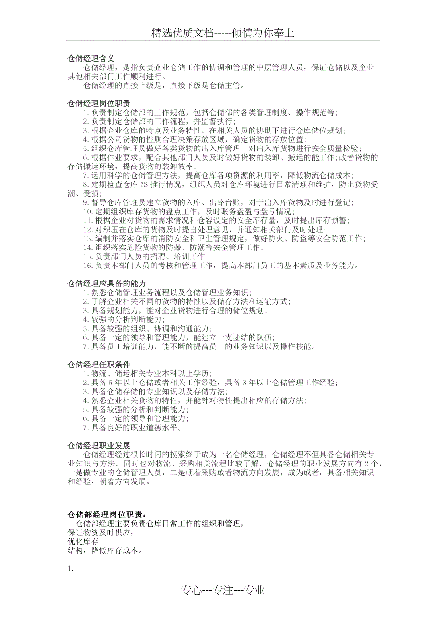 仓库经理工作职责(共2页)_第1页