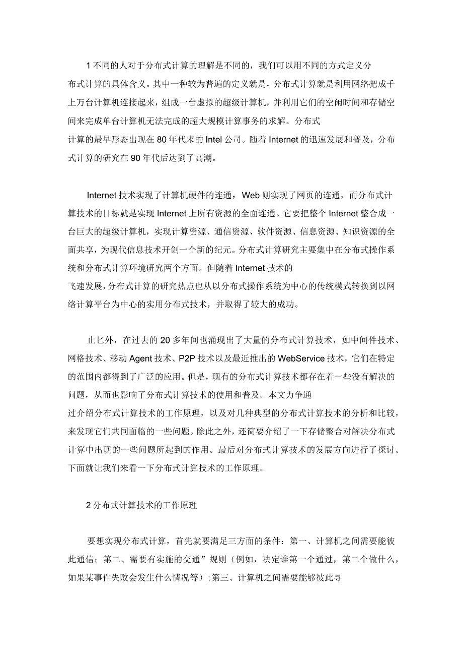 对典型分布式计算技术的分析和比较_第1页