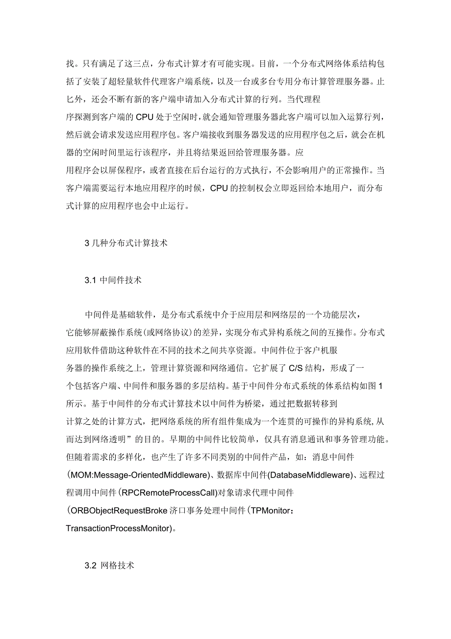 对典型分布式计算技术的分析和比较_第2页