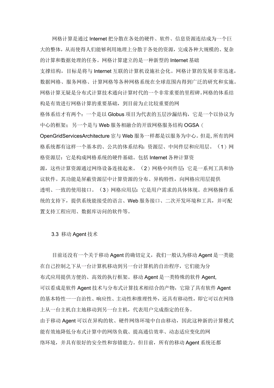 对典型分布式计算技术的分析和比较_第3页