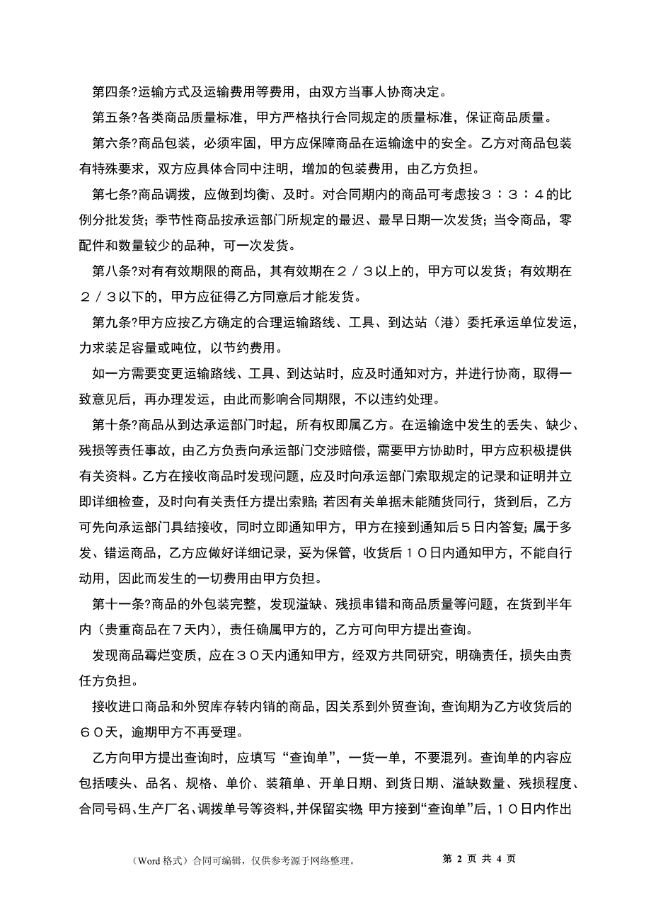 买卖合同正规版样书_第2页