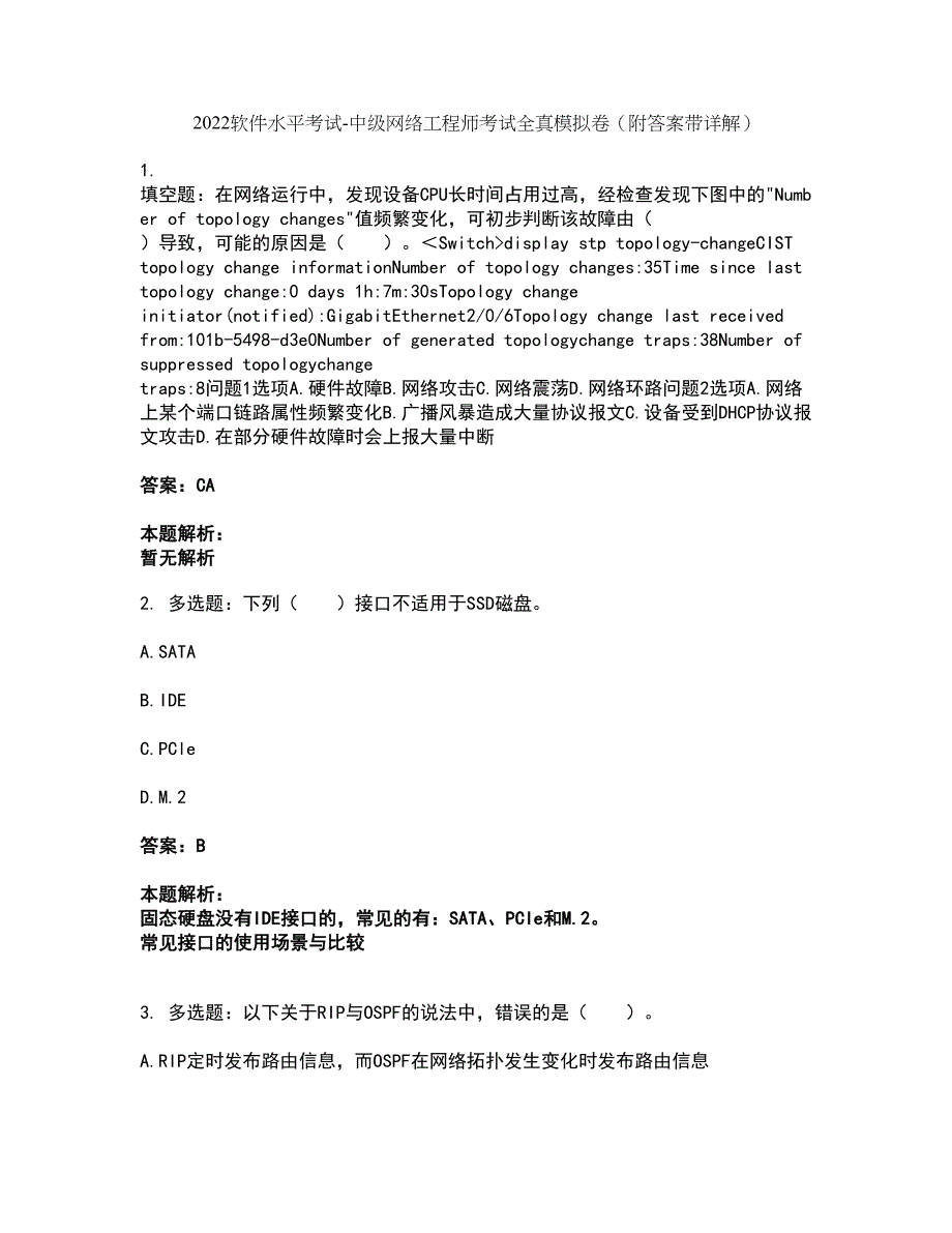 2022软件水平考试-中级网络工程师考试全真模拟卷9（附答案带详解）_第1页