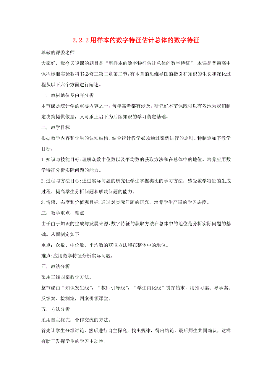 高中数学 第二章 统计 2.2.2 用样本的数字特征 估计总体的数字特征说课稿 新人教A版必修_第1页