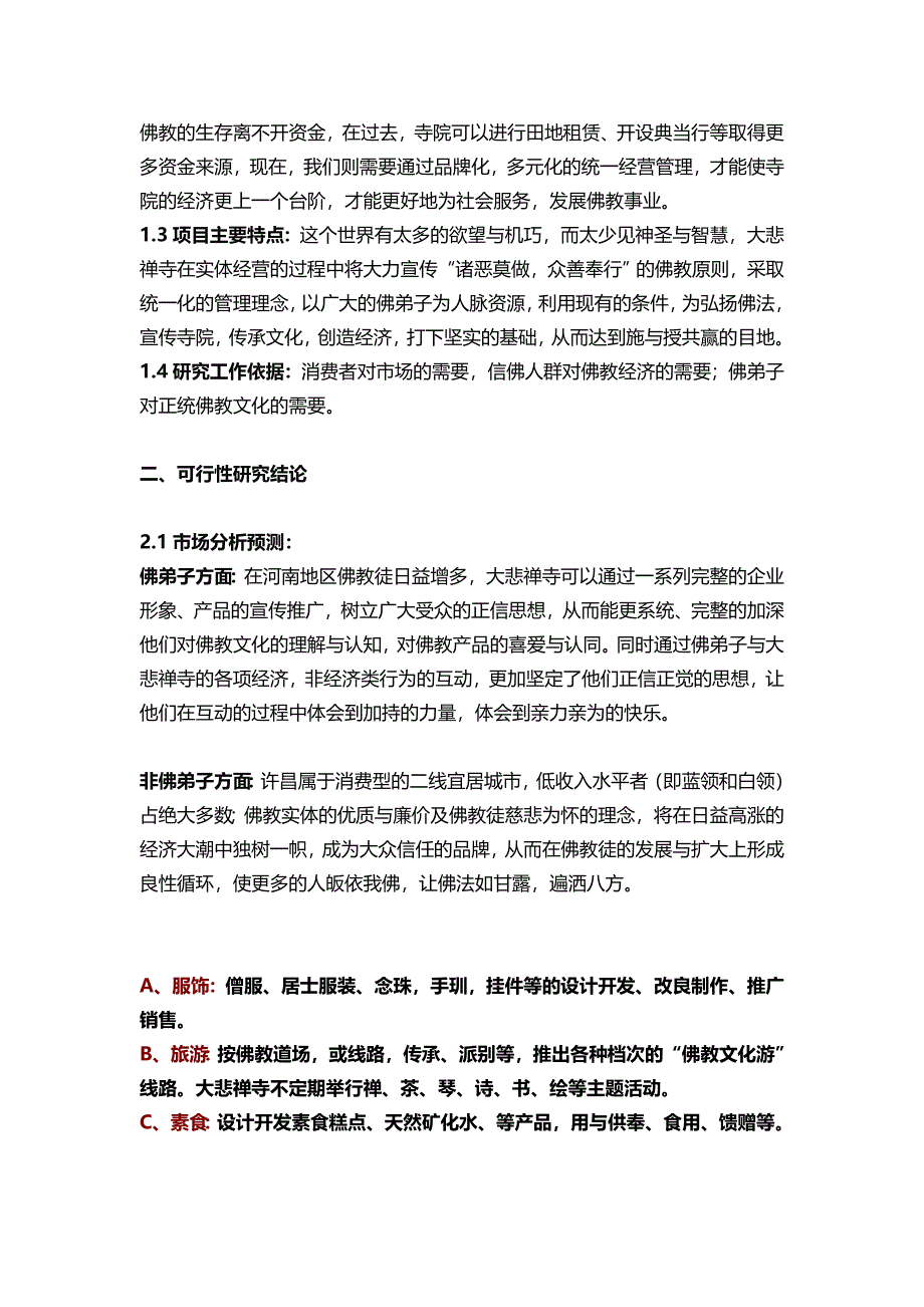 关于拓展禹州大悲禅寺发展项目的可行性方案1207_第2页