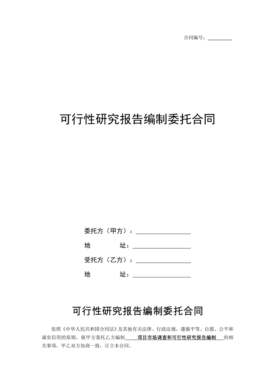 可行性研究报告编制委托合同_第1页