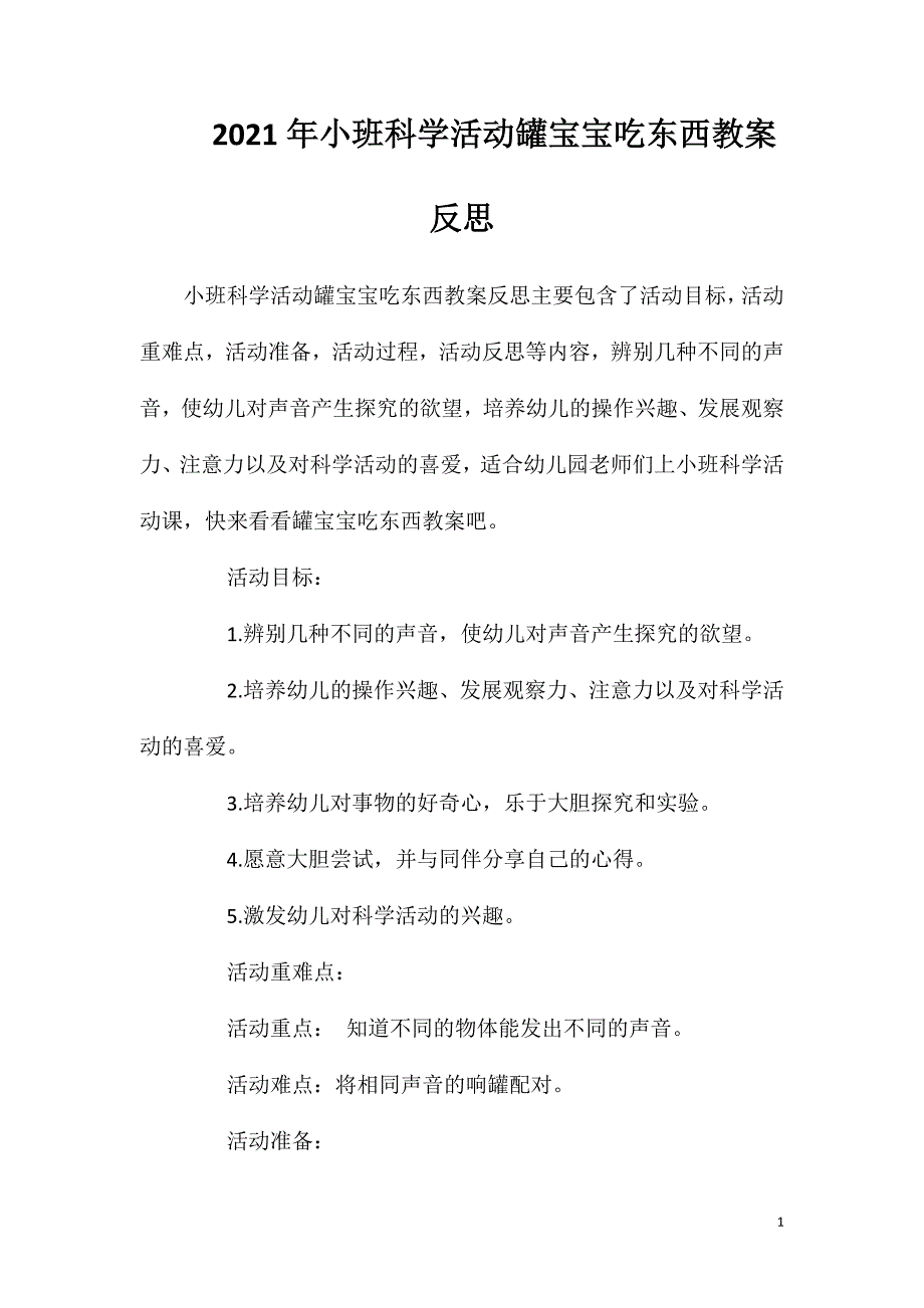 2023年小班科学活动罐宝宝吃东西教案反思_第1页