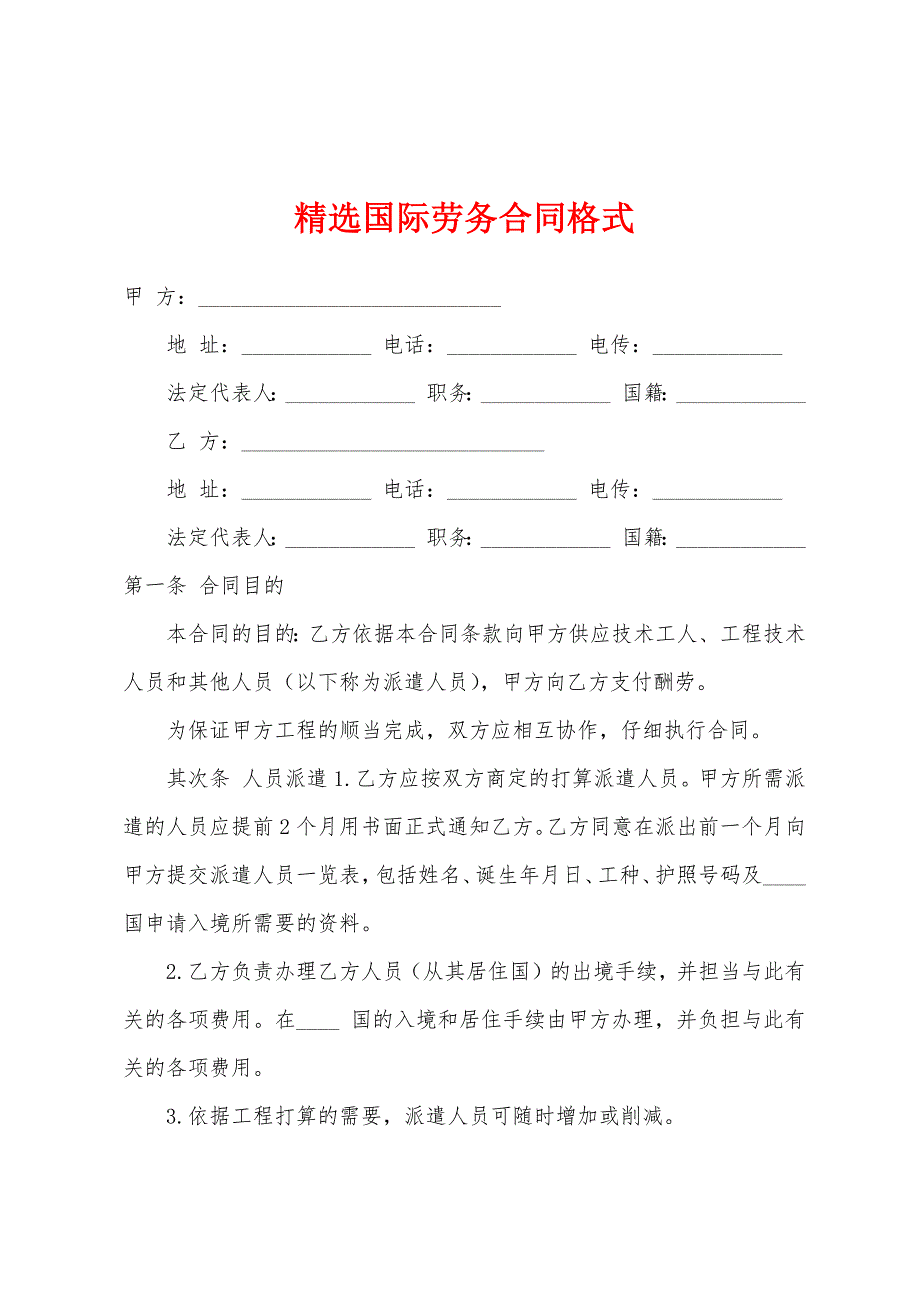 国际劳务合同格式.docx_第1页