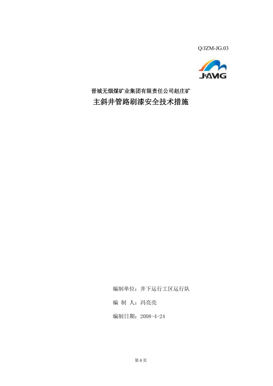 主斜井管道刷漆安全技术措施_第1页