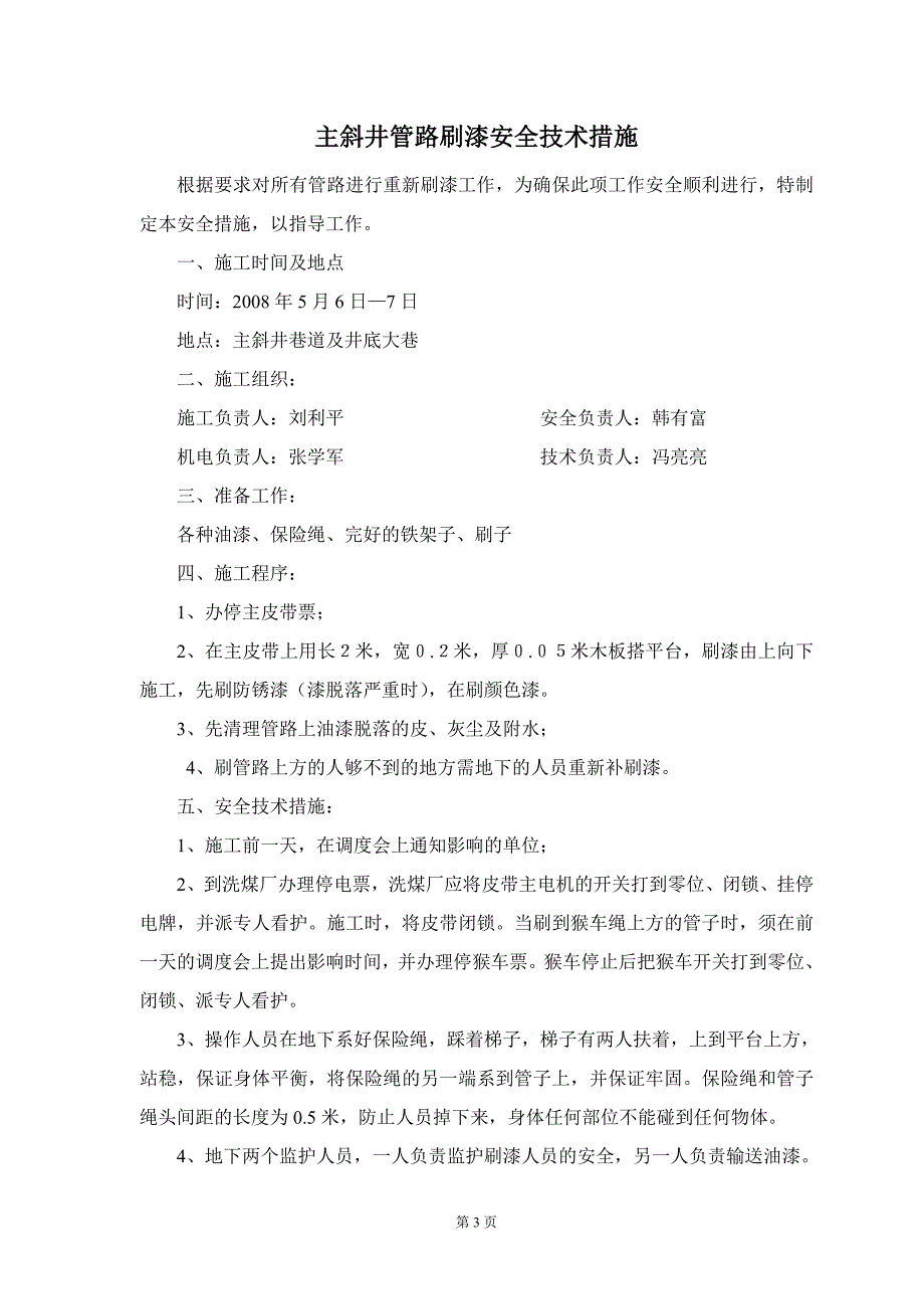 主斜井管道刷漆安全技术措施_第4页