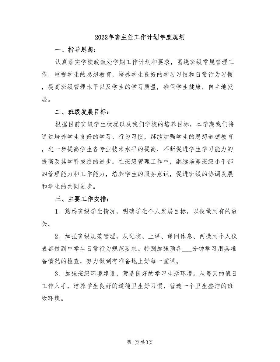 2022年班主任工作计划年度规划_第1页