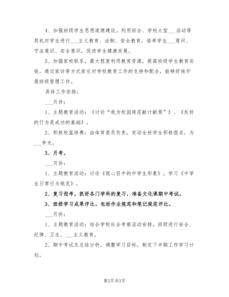 2022年班主任工作计划年度规划_第2页