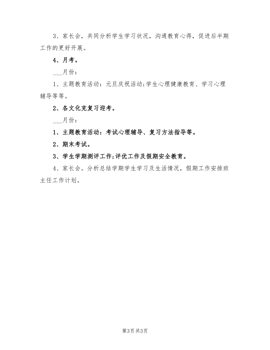 2022年班主任工作计划年度规划_第3页