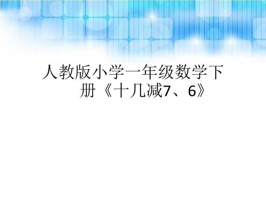 人教版小学一年级数学下册《十几减7、6》.ppt课件_第1页