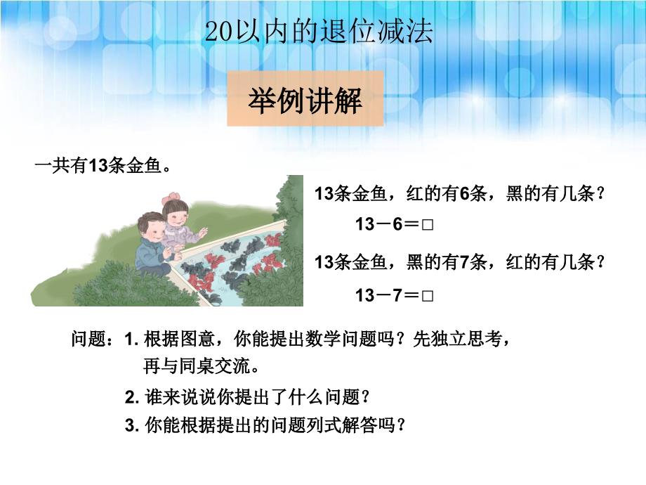 人教版小学一年级数学下册《十几减7、6》.ppt课件_第3页