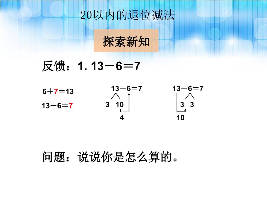 人教版小学一年级数学下册《十几减7、6》.ppt课件_第4页