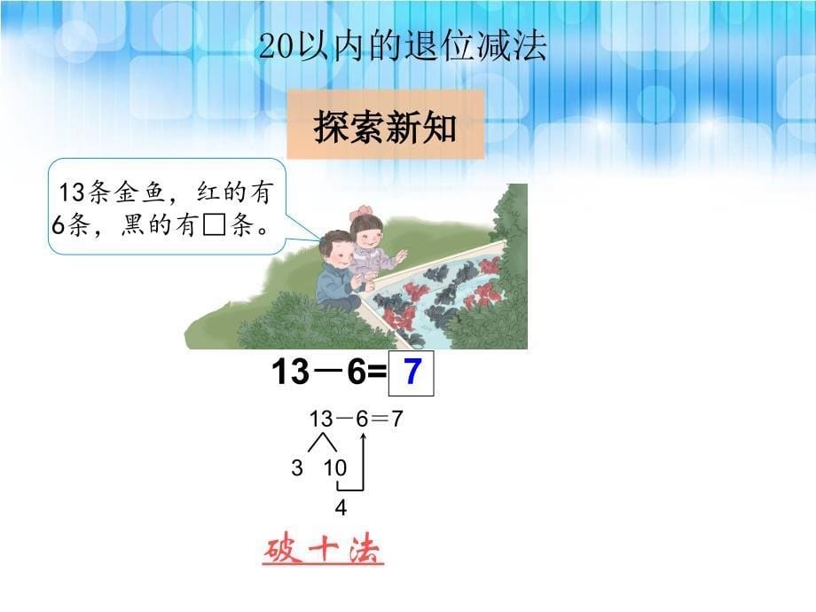 人教版小学一年级数学下册《十几减7、6》.ppt课件_第5页