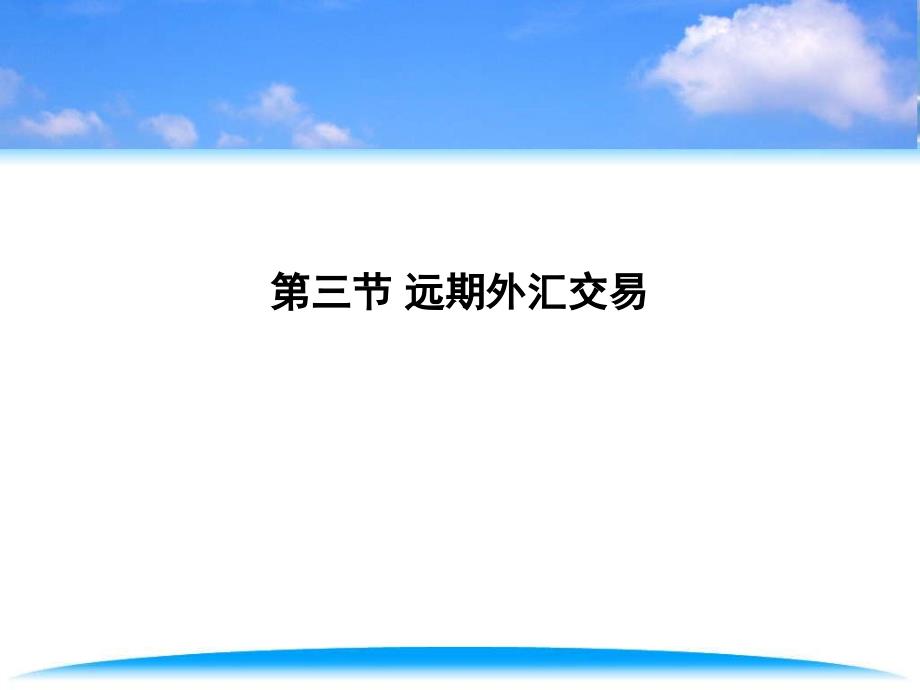 远期外汇管理交易及汇率管理知识分析_第1页