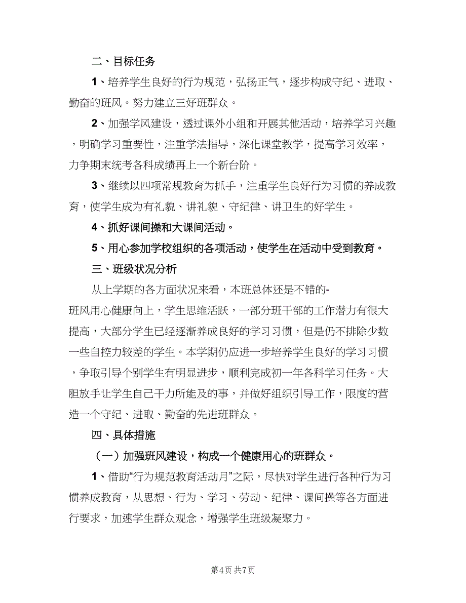 七年级班主任工作计划标准样本（二篇）_第4页