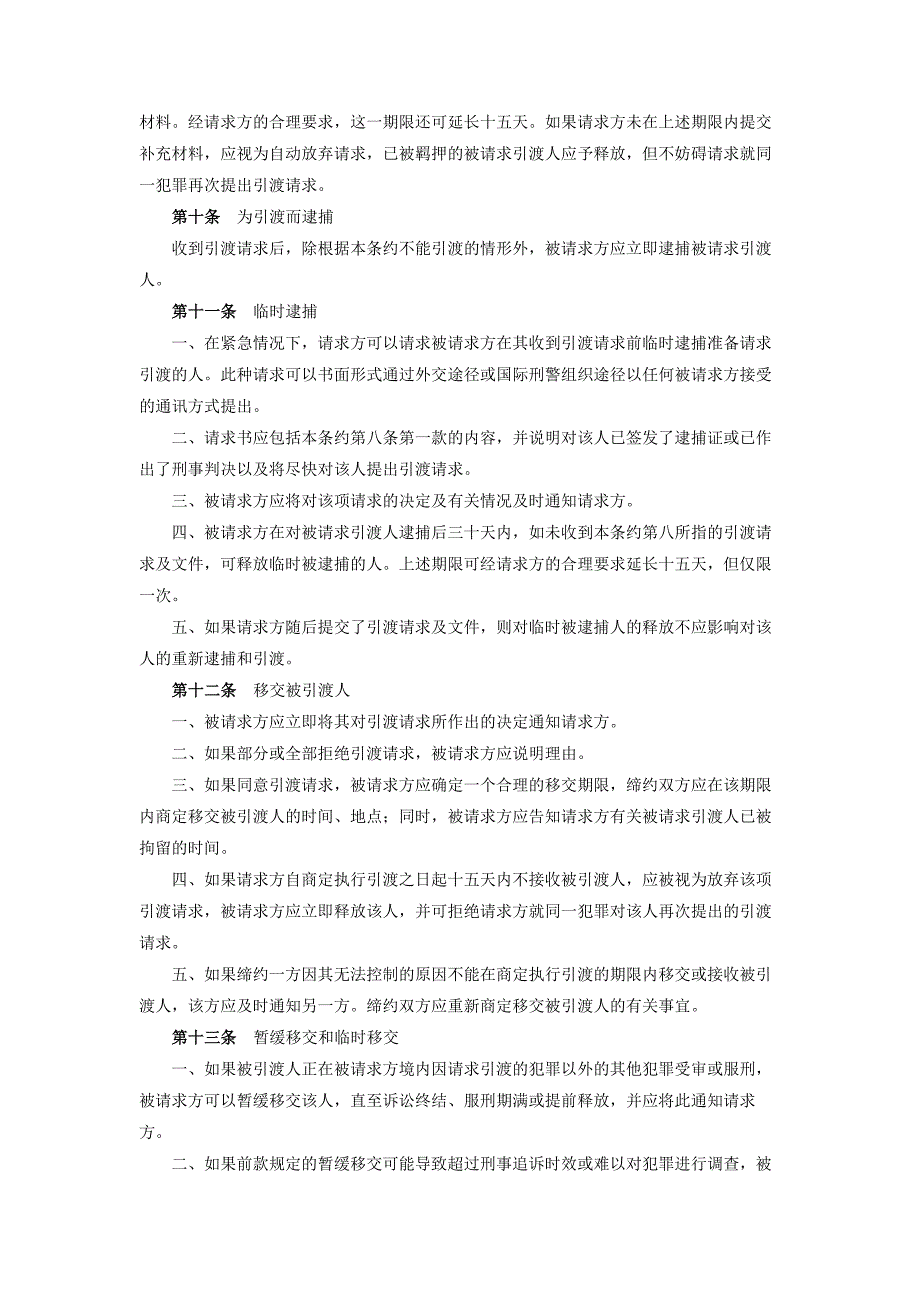 中华人民共和国罗马尼亚引渡条约.doc_第3页