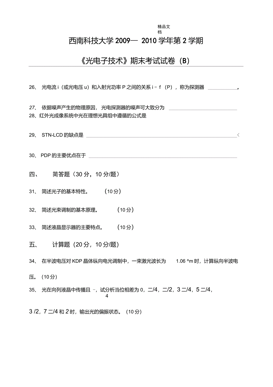 《光电子技术》期末考试试卷及答案_第4页