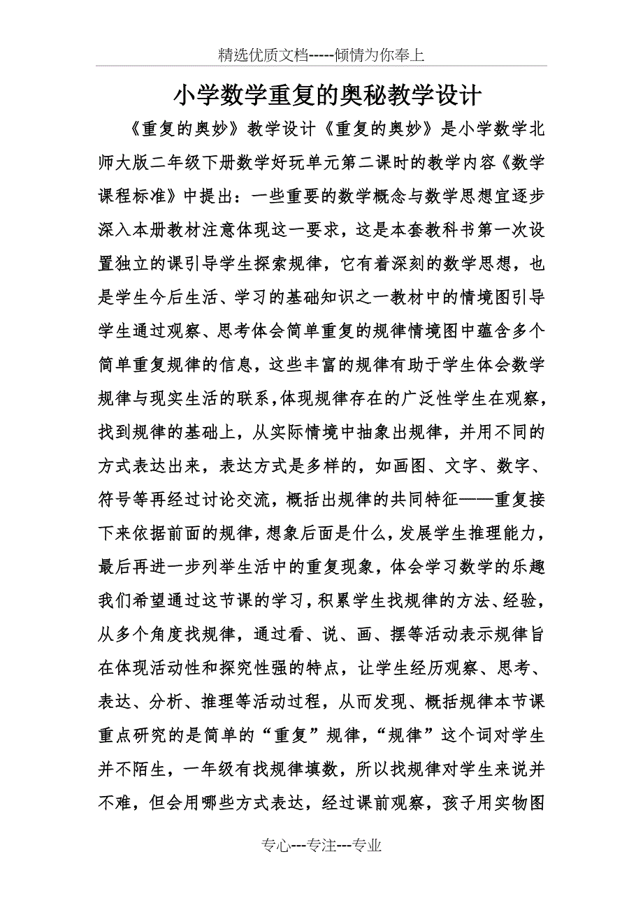 小学数学重复的奥秘教学设计_第1页