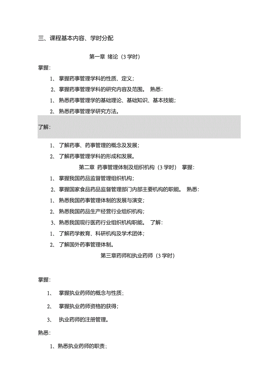 药事管理学教学大纲_第2页