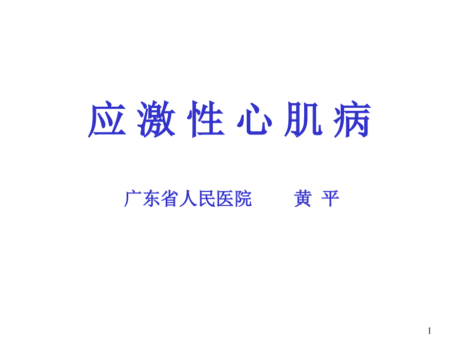 应激性心肌病教学课件幻灯_第1页