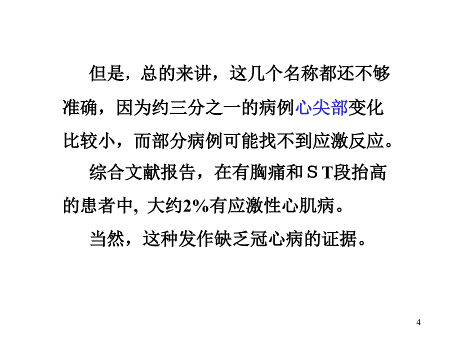 应激性心肌病教学课件幻灯_第4页