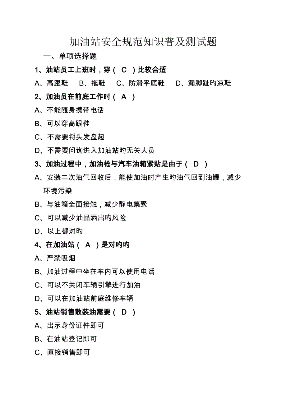 加油站安全知识普及测试题答案_第1页