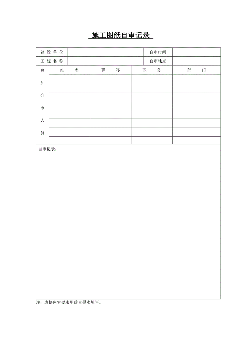 施工图纸自审记录_第1页