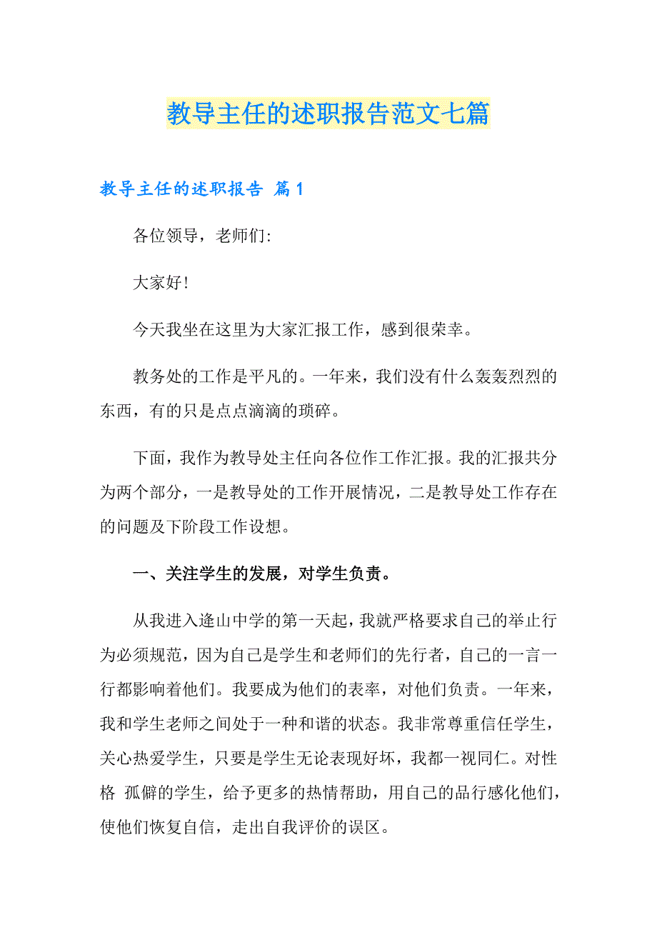 教导主任的述职报告范文七篇_第1页