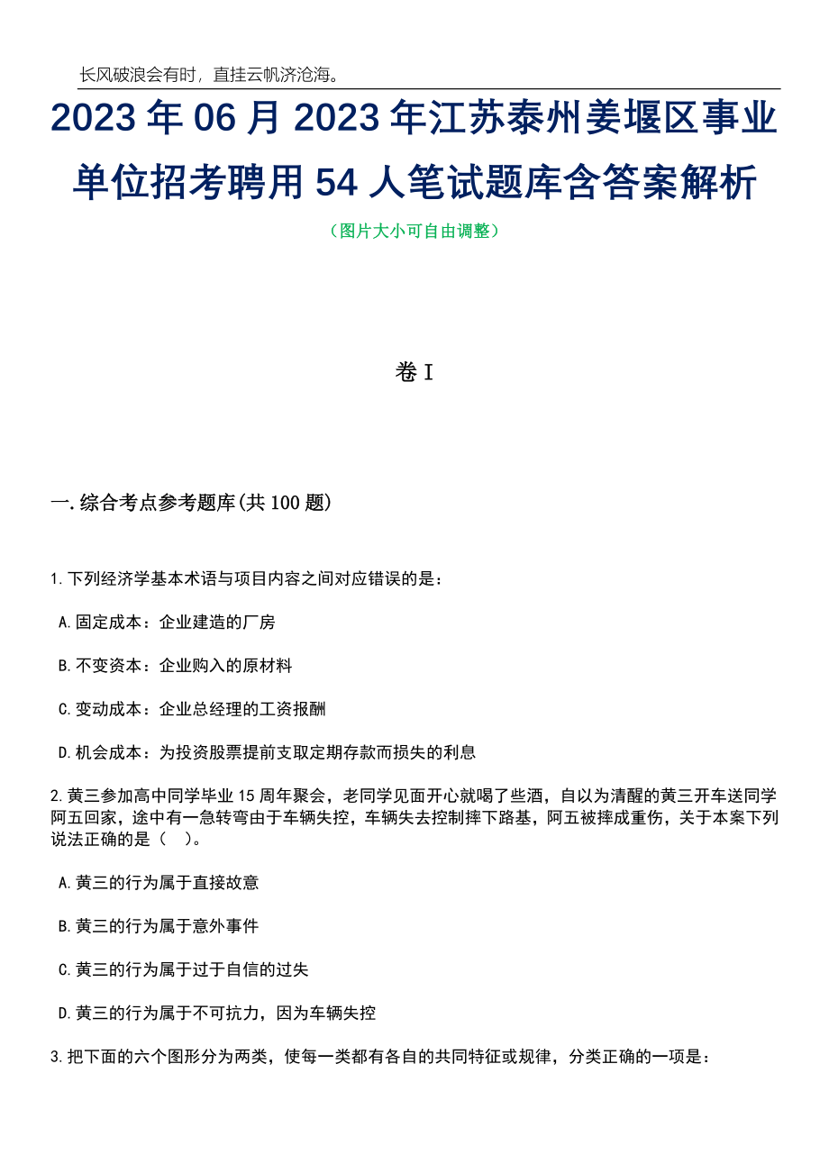 2023年06月2023年江苏泰州姜堰区事业单位招考聘用54人笔试题库含答案解析_第1页