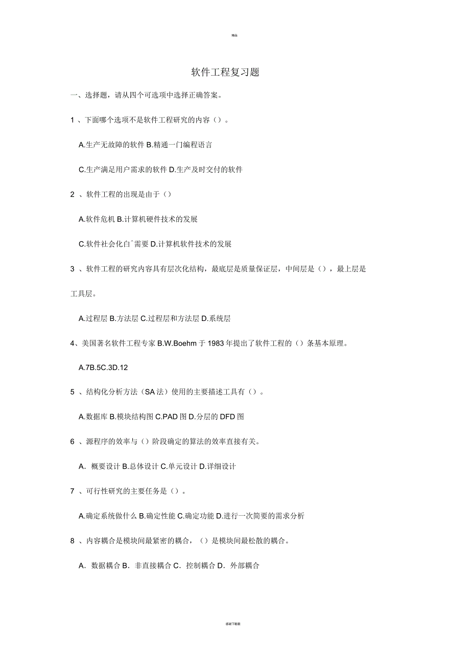 软件工程复习资料_第1页