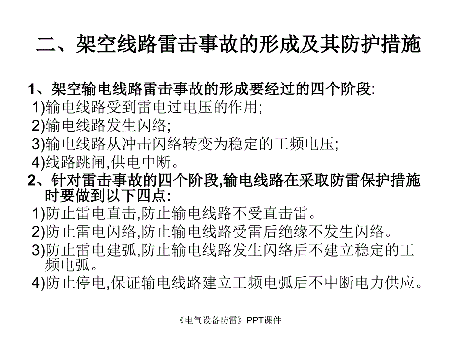 电气设备防雷课件_第4页