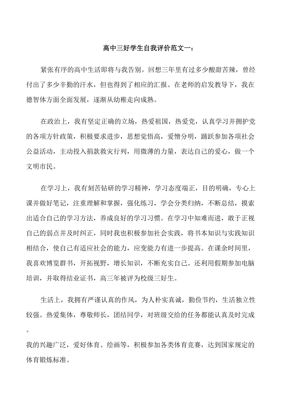 高中三好学生自我评价_第1页