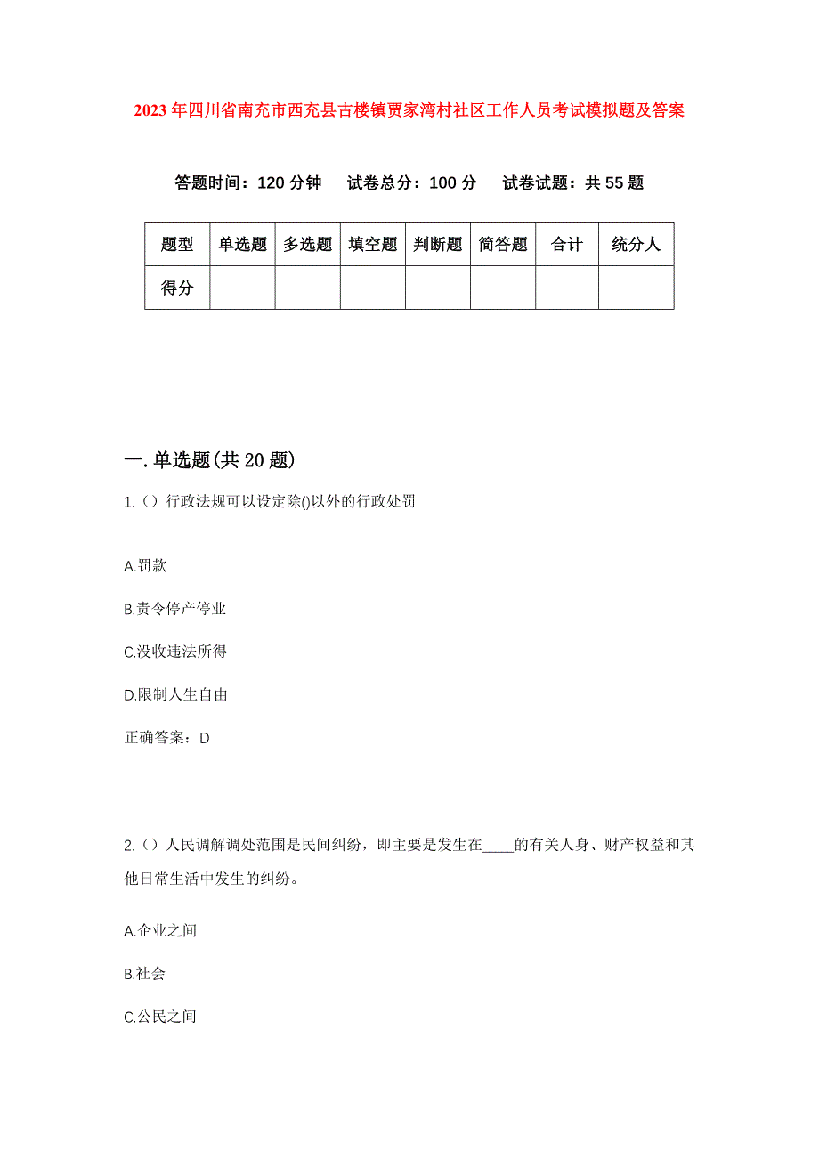 2023年四川省南充市西充县古楼镇贾家湾村社区工作人员考试模拟题及答案_第1页