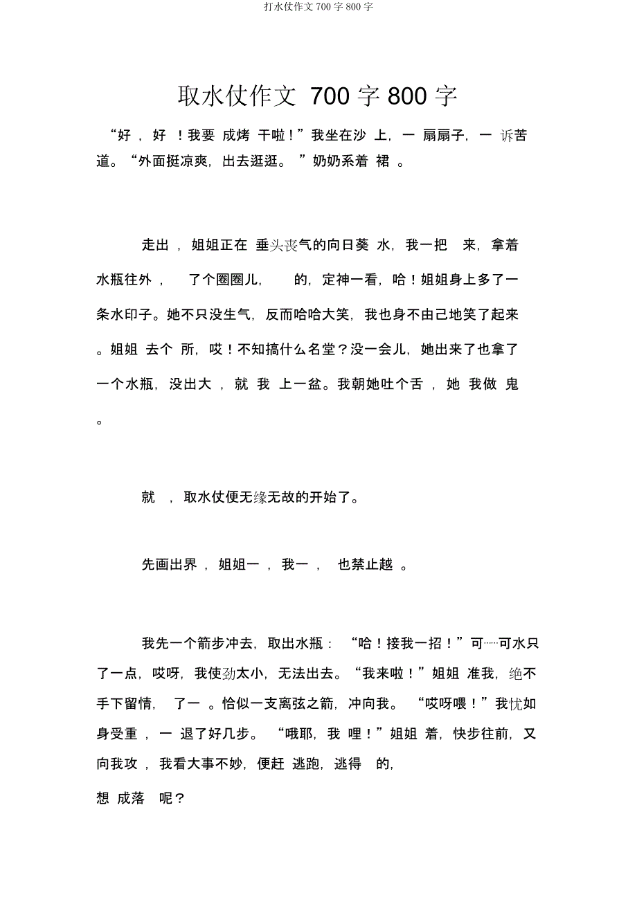 打水仗作文700字800字.docx_第1页