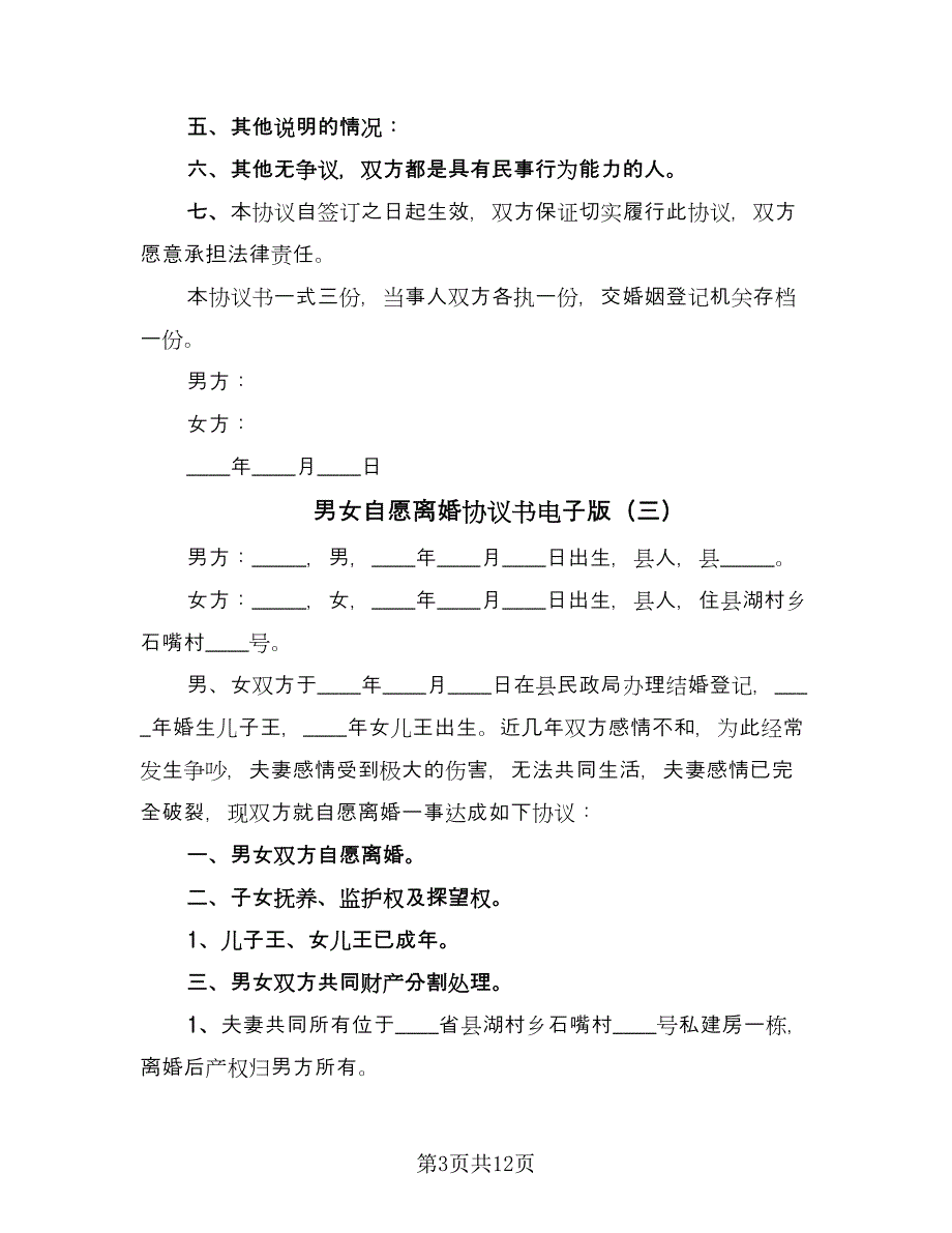 男女自愿离婚协议书电子版（7篇）_第3页