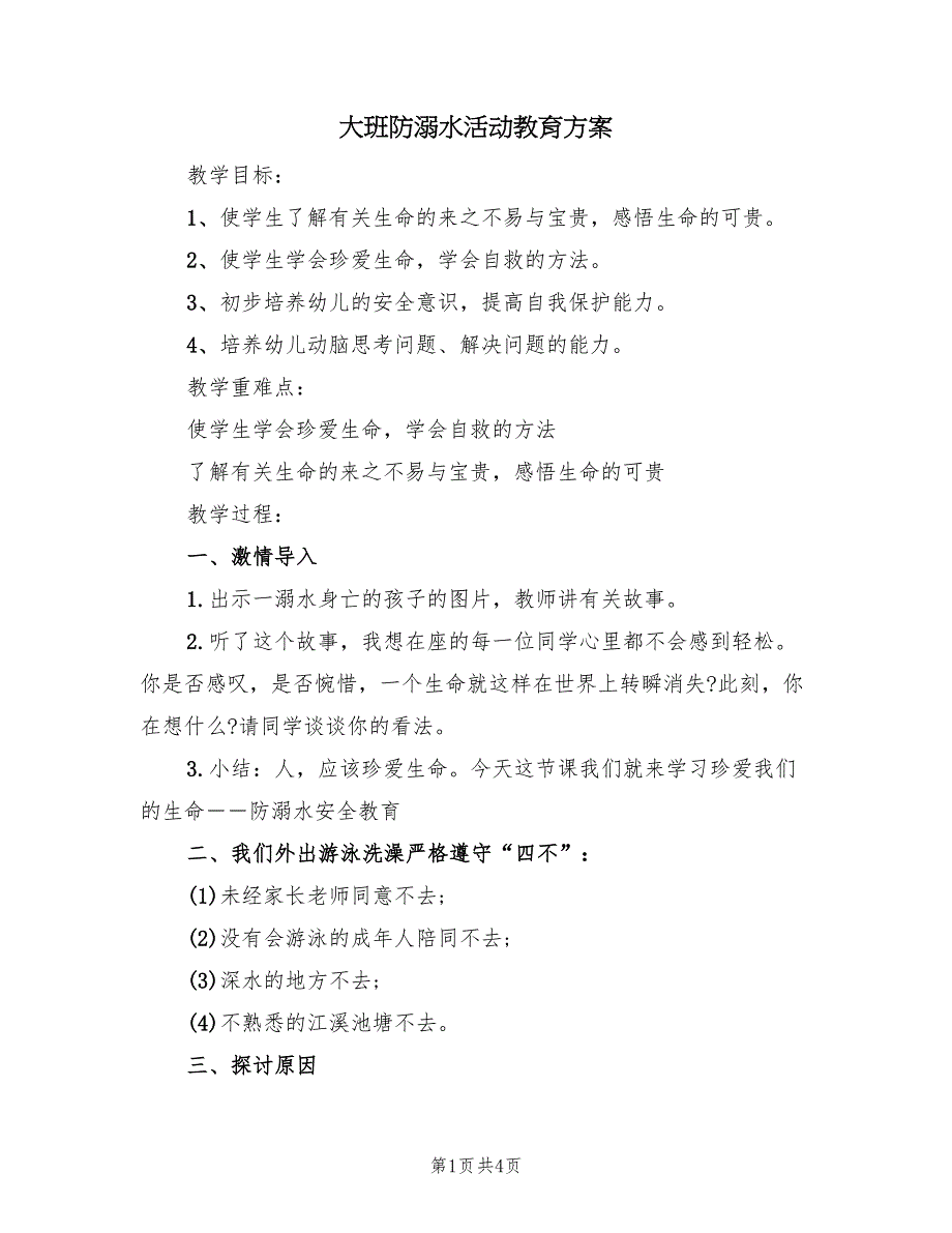 大班防溺水活动教育方案（2篇）_第1页