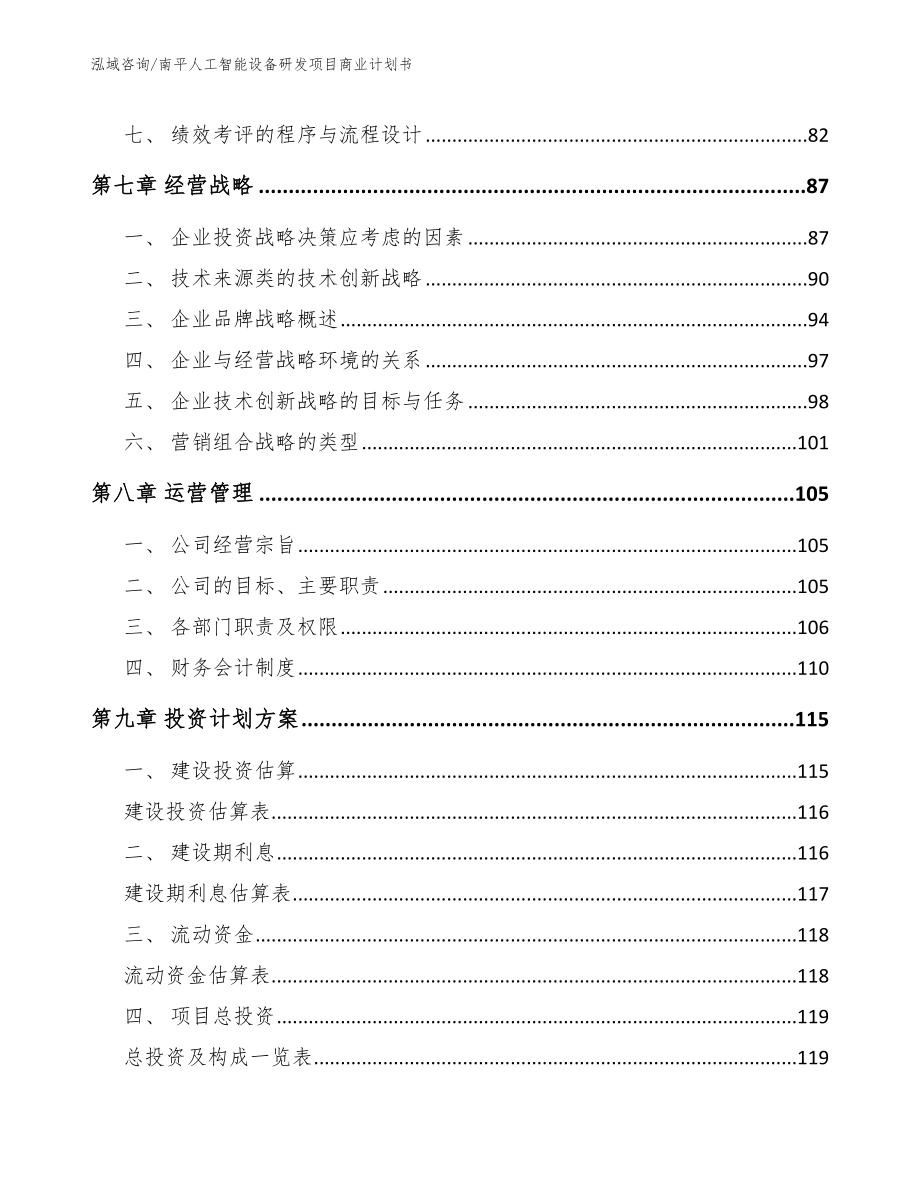 南平人工智能设备研发项目商业计划书范文_第3页