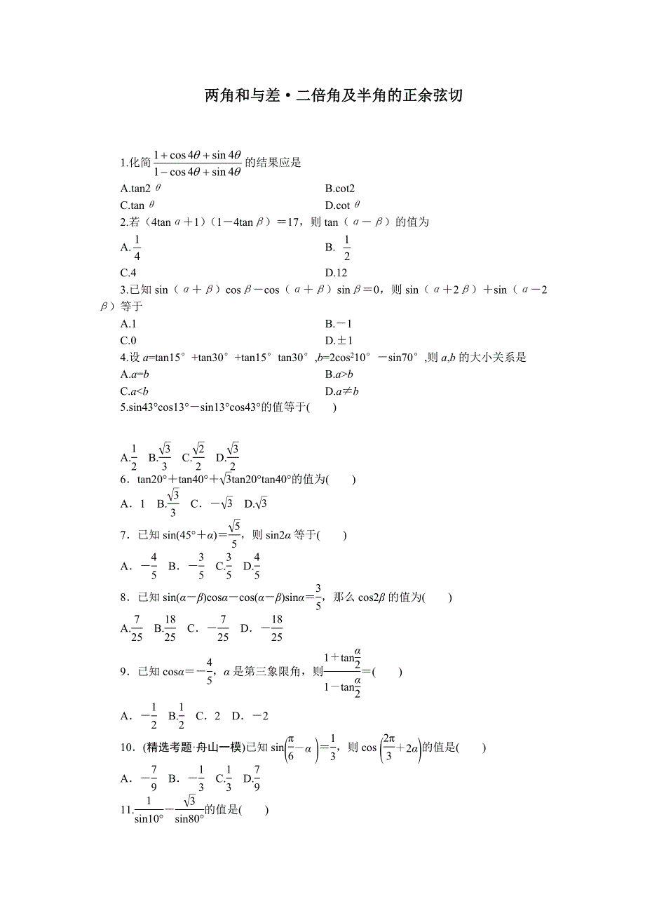 高一下数学两角和与差,二倍角及半角正余弦切习题 (中难)_第1页