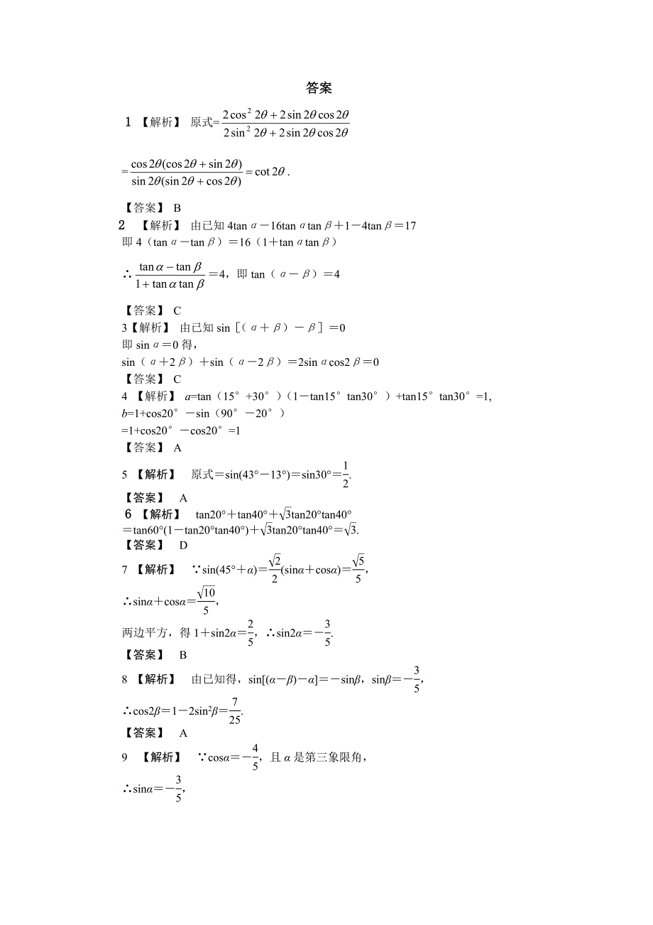 高一下数学两角和与差,二倍角及半角正余弦切习题 (中难)_第3页