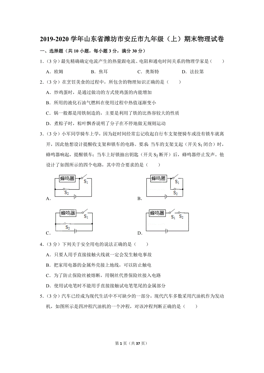 2019-2020学年山东省潍坊市安丘市九年级（上）期末物理试卷.doc_第1页