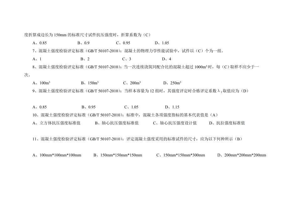 混凝土强度检验评定标准试题_第2页