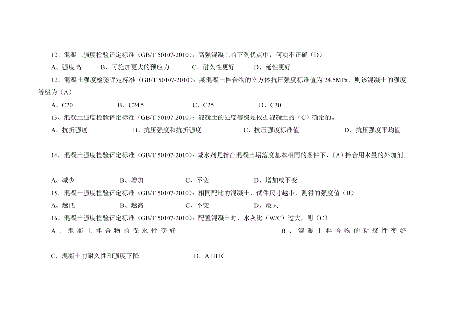 混凝土强度检验评定标准试题_第3页