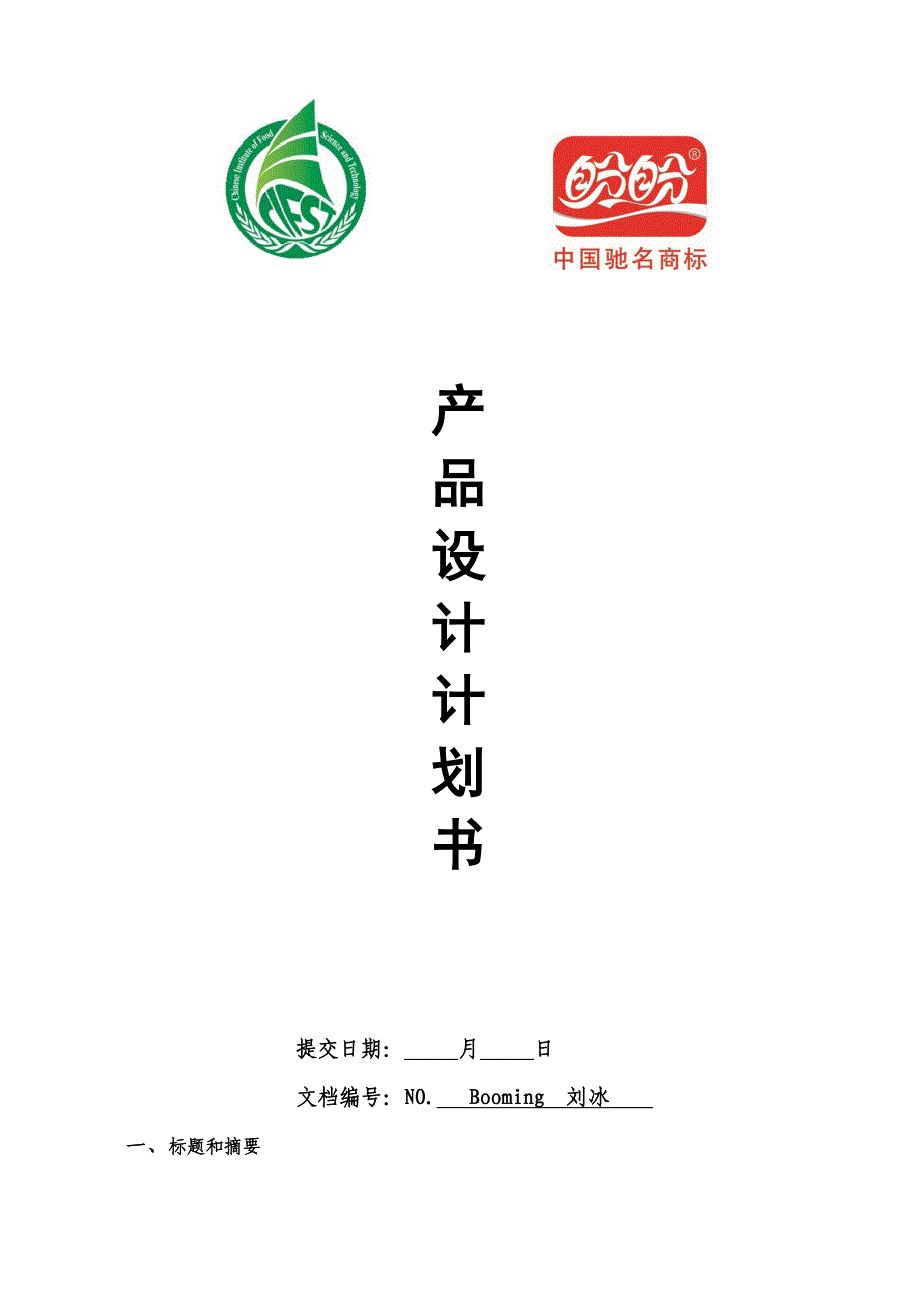 食品创意设计大赛设计综合计划书最终版_第1页