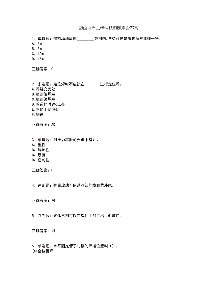 初级电焊工考试试题题库含答案第26期_第1页