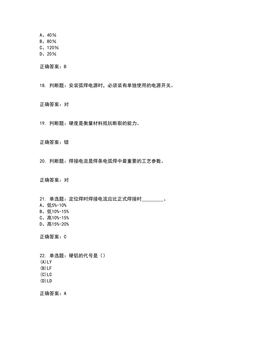 初级电焊工考试试题题库含答案第26期_第4页