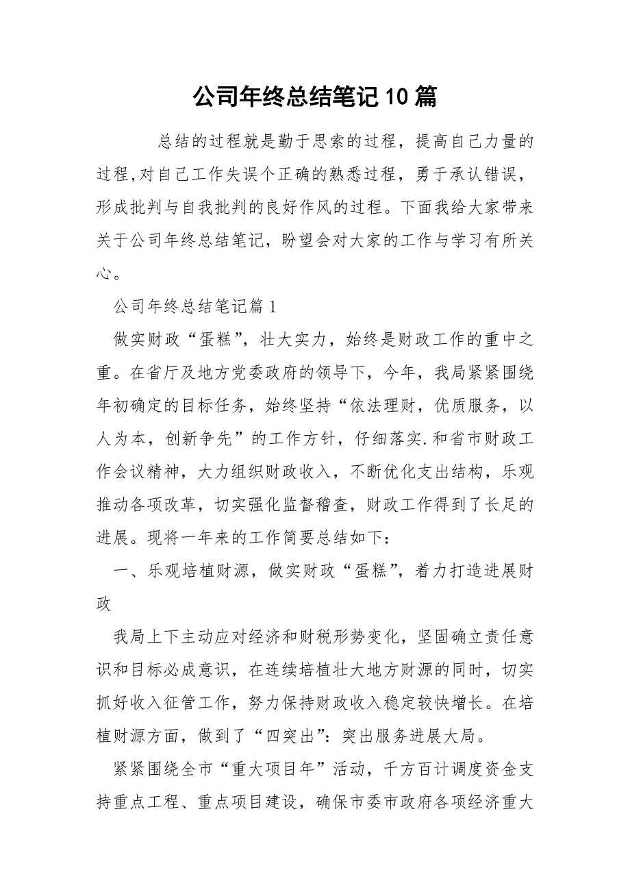 公司年终总结笔记10篇_第1页