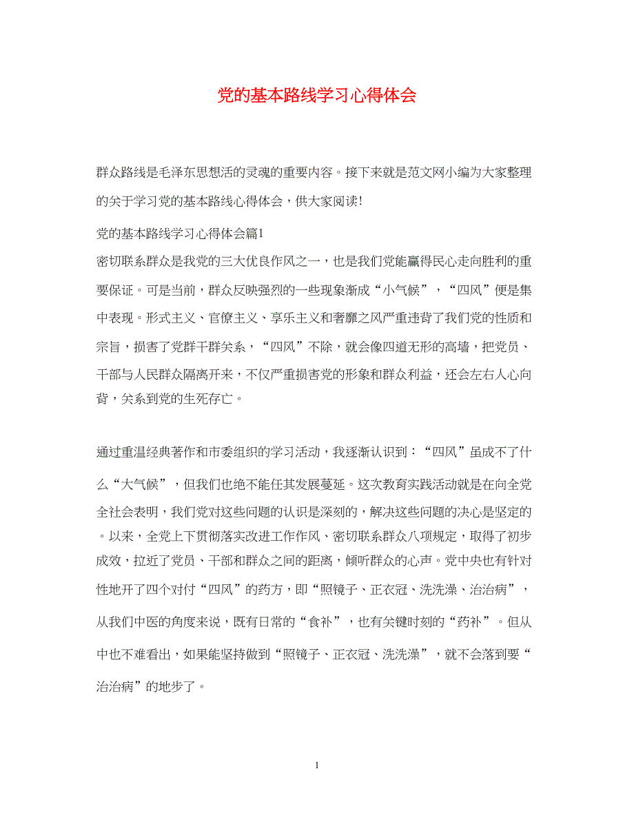 2022党的基本路线学习心得体会.docx_第1页